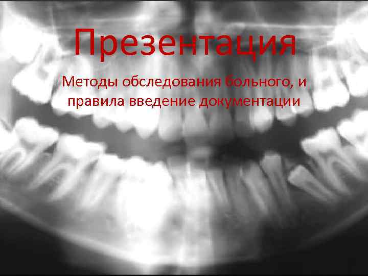 Презентация Методы обследования больного, и правила введение документации 