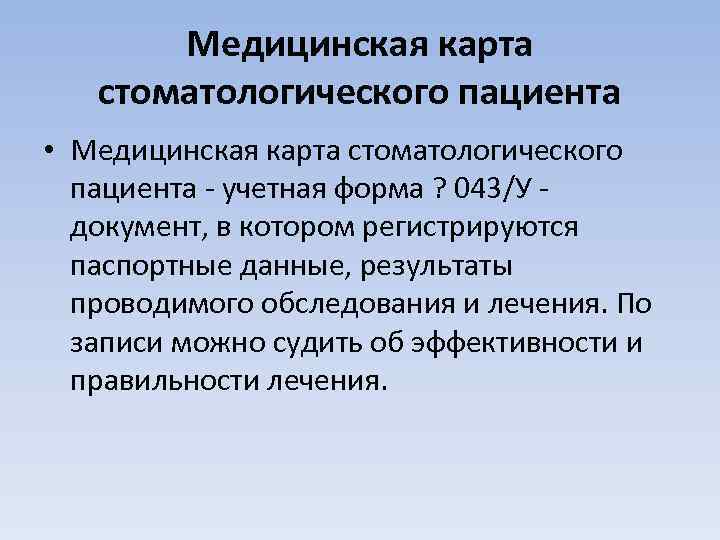 Медицинская карта стоматологического пациента • Медицинская карта стоматологического пациента - учетная форма ? 043/У