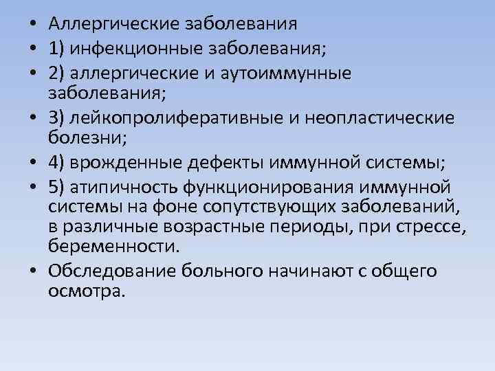  • Аллергические заболевания • 1) инфекционные заболевания; • 2) аллергические и аутоиммунные заболевания;