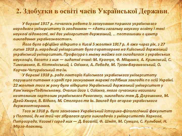 2. Здобутки в освіті часів Української Держави. У березні 1917 р. почалась робота із