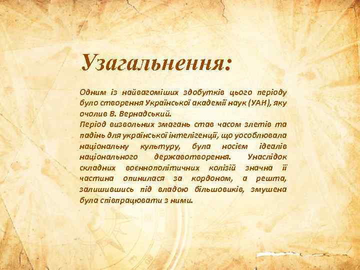 Узагальнення: Одним із найвагоміших здобутків цього періоду було створення Української академії наук (УАН), яку