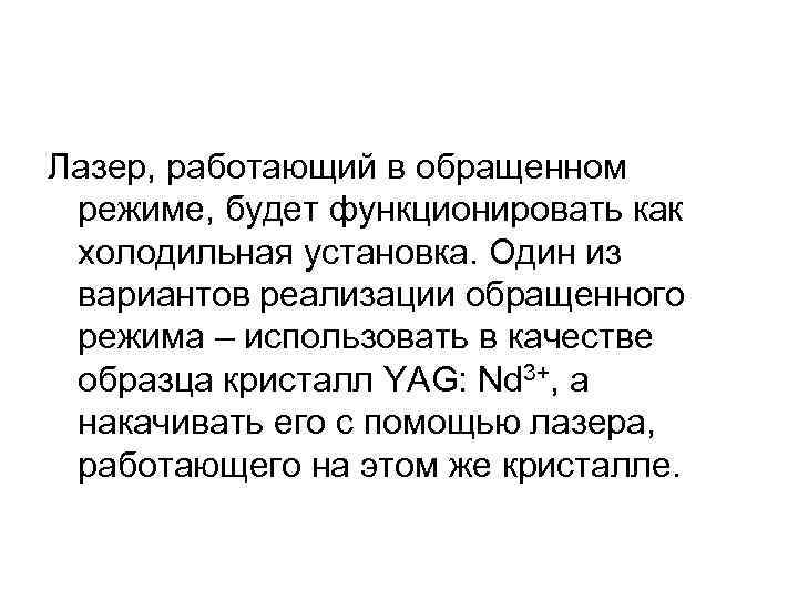 Лазер, работающий в обращенном режиме, будет функционировать как холодильная установка. Один из вариантов реализации