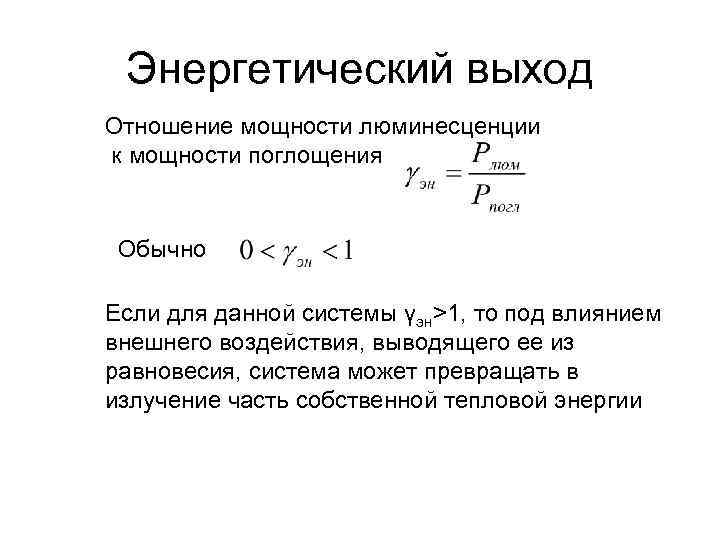 Энергетический выход Отношение мощности люминесценции к мощности поглощения Обычно Если для данной системы γэн>1,