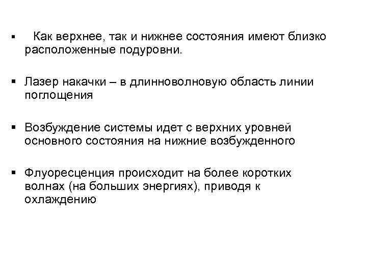 § Как верхнее, так и нижнее состояния имеют близко расположенные подуровни. § Лазер накачки