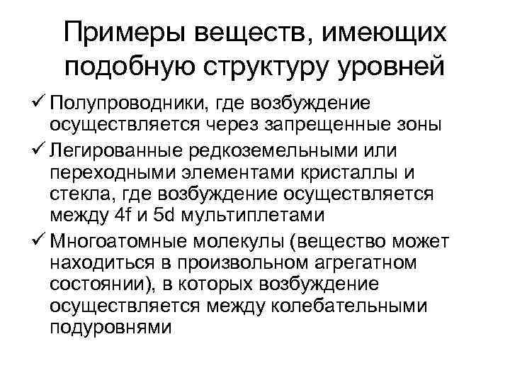 Примеры веществ, имеющих подобную структуру уровней ü Полупроводники, где возбуждение осуществляется через запрещенные зоны