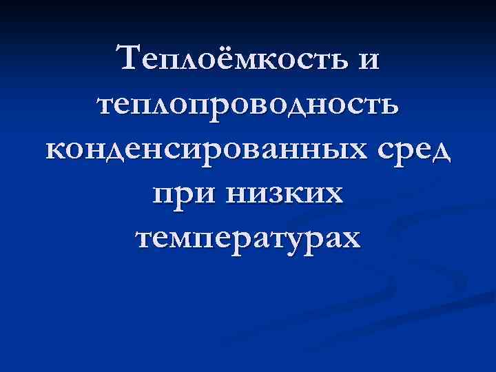 Теплоёмкость и теплопроводность конденсированных сред при низких температурах 