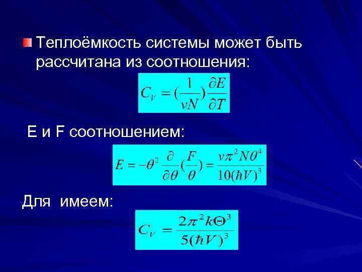 Теплоёмкость системы может быть рассчитана из соотношения: Е и F соотношением: Для имеем: 