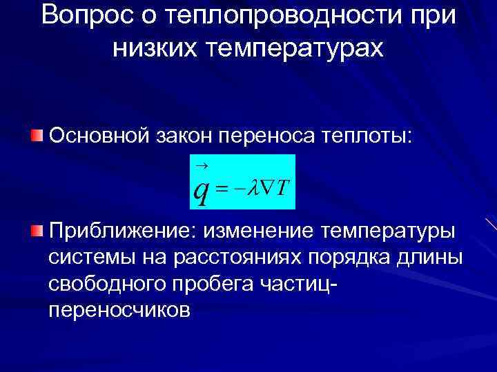 Вопрос о теплопроводности при низких температурах Основной закон переноса теплоты: Приближение: изменение температуры системы