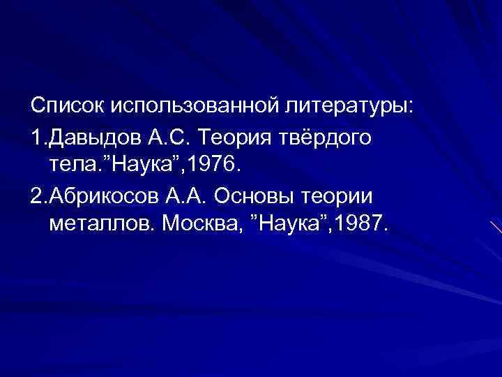 Список использованной литературы: 1. Давыдов А. С. Теория твёрдого тела. ”Наука”, 1976. 2. Абрикосов