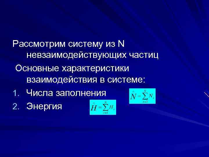 Рассмотрим систему из N невзаимодействующих частиц Основные характеристики взаимодействия в системе: 1. Числа заполнения