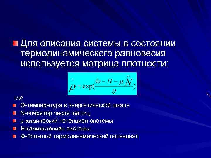 Для описания системы в состоянии термодинамического равновесия используется матрица плотности: где Θ-температура в энергетической