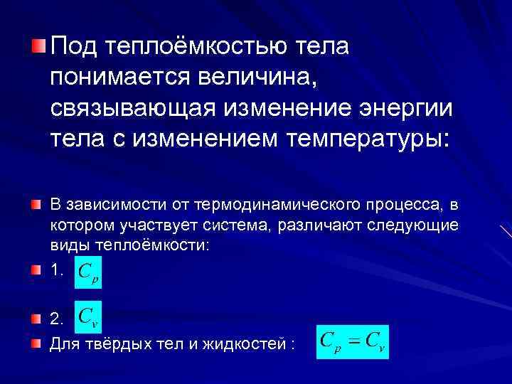 С чем связано изменение. Теплоемкость и теплопроводность. Виды теплоемкости. Теплоемкость и теплопроводность воды. Теплоемкость виды теплоемкости.