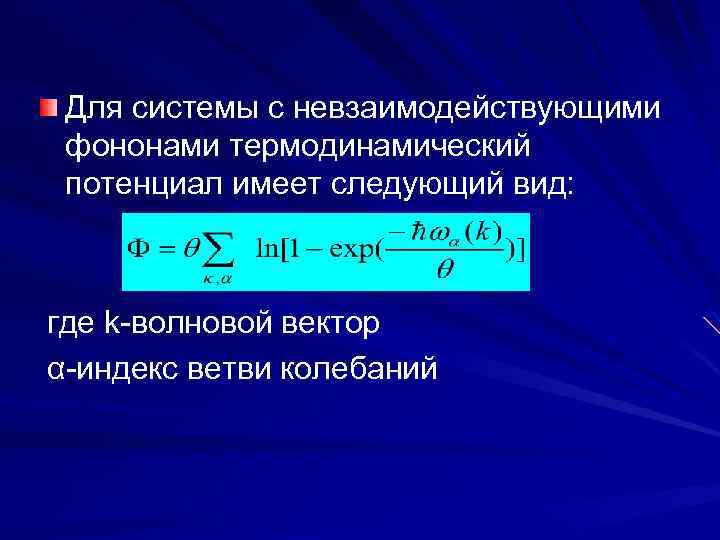 Для системы с невзаимодействующими фононами термодинамический потенциал имеет следующий вид: где k-волновой вектор α-индекс