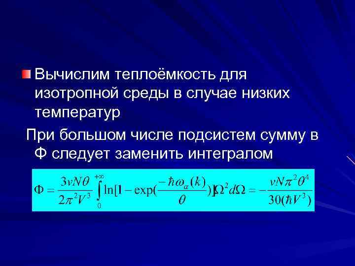 Вычислим теплоёмкость для изотропной среды в случае низких температур При большом числе подсистем сумму