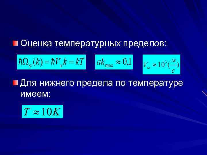 Оценка температурных пределов: Для нижнего предела по температуре имеем: 