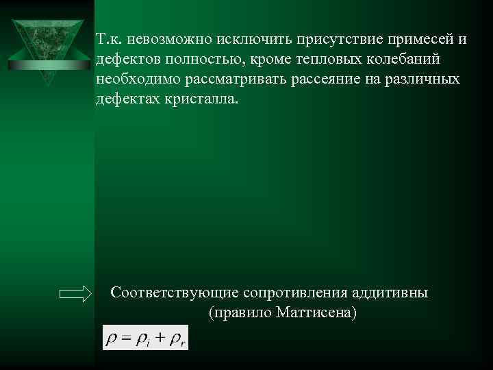 Т. к. невозможно исключить присутствие примесей и дефектов полностью, кроме тепловых колебаний необходимо рассматривать