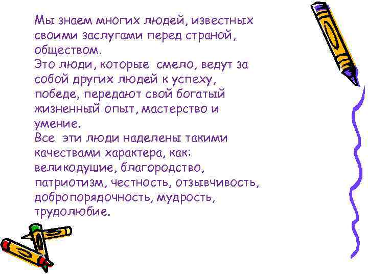 Мы знаем многих людей, известных своими заслугами перед страной, обществом. Это люди, которые смело,