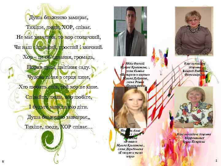 Душа блаженно замирає, Тихіше, люди, ХОР, співає. Не має значення, то хор столичний, Чи