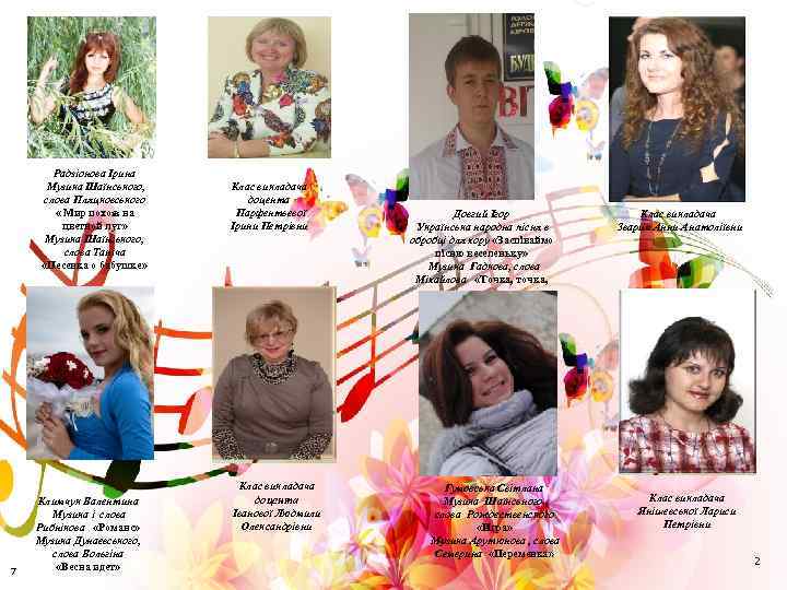 Радзіонова Ірина Музика Шаїнського, слова Пляцковського « Мир похож на цветной луг» Музика Шаїнського,