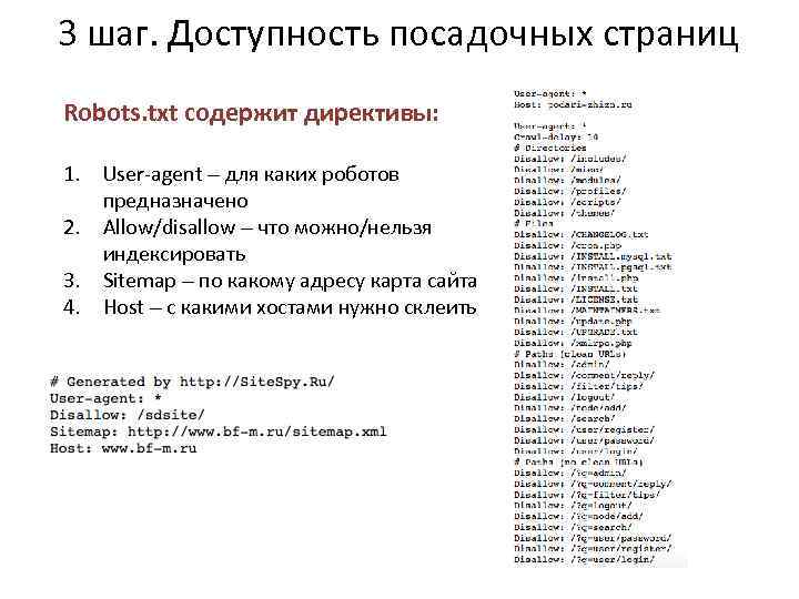 3 шаг. Доступность посадочных страниц Robots. txt содержит директивы: 1. User-agent – для каких