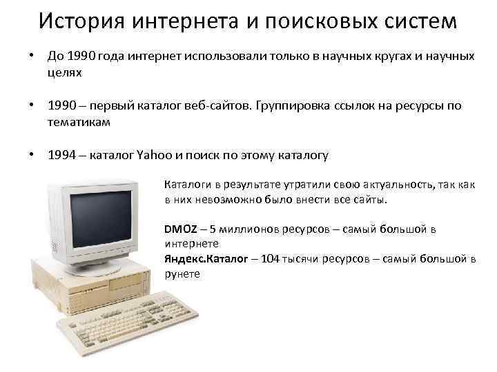 История интернета и поисковых систем • До 1990 года интернет использовали только в научных