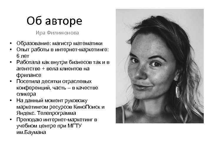 Об авторе Ира Филимонова • Образование: магистр математики • Опыт работы в интернет-маркетинге: 6