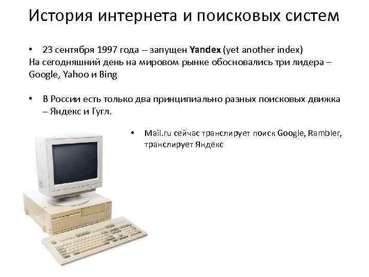 История интернета и поисковых систем • 23 сентября 1997 года – запущен Yandex (yet