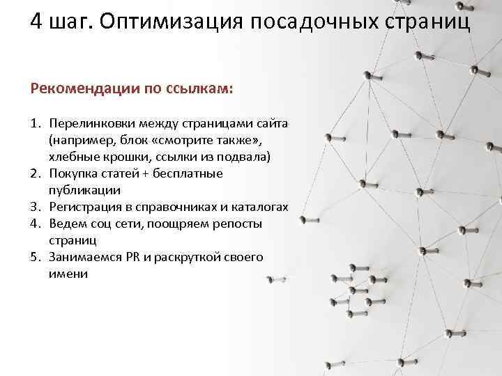 4 шаг. Оптимизация посадочных страниц Рекомендации по ссылкам: 1. Перелинковки между страницами сайта (например,