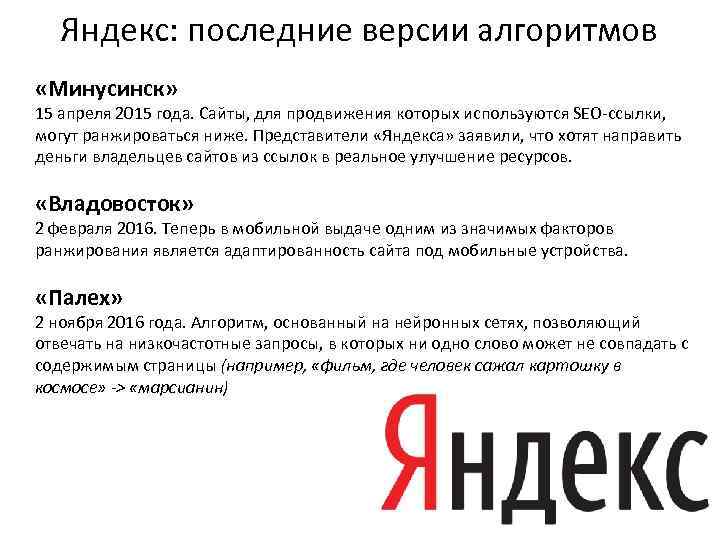 Яндекс: последние версии алгоритмов «Минусинск» 15 апреля 2015 года. Сайты, для продвижения которых используются