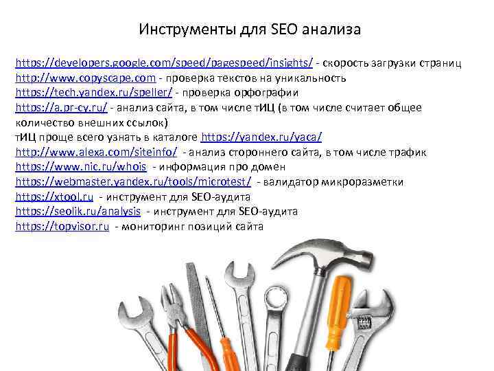 Инструменты для SEO анализа https: //developers. google. com/speed/pagespeed/insights/ - скорость загрузки страниц http: //www.