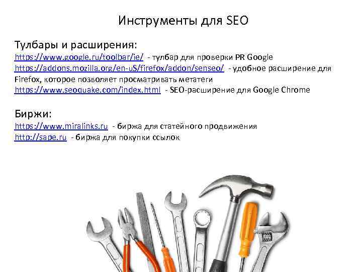 Инструменты для SEО Тулбары и расширения: https: //www. google. ru/toolbar/ie/ - тулбар для проверки