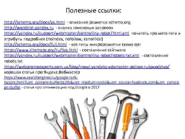 Полезные ссылки: http: //schema. org/docs/gs. html - описание разметки schema. org http: //wordstat. yandex.