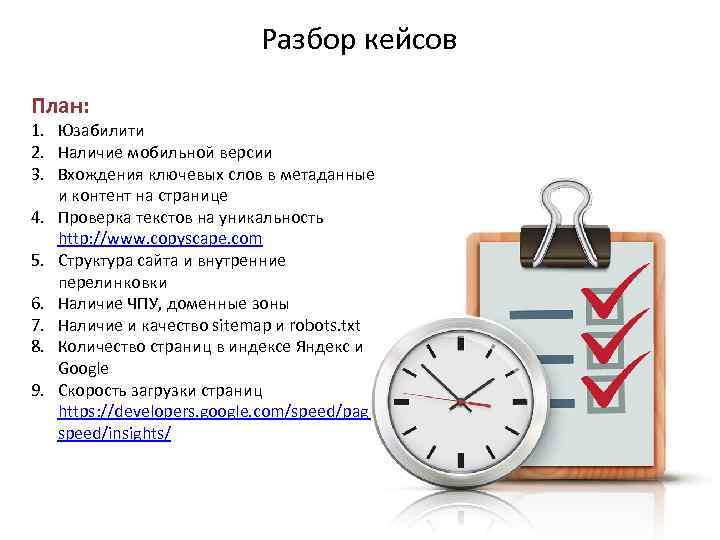 Разбор кейсов План: 1. Юзабилити 2. Наличие мобильной версии 3. Вхождения ключевых слов в