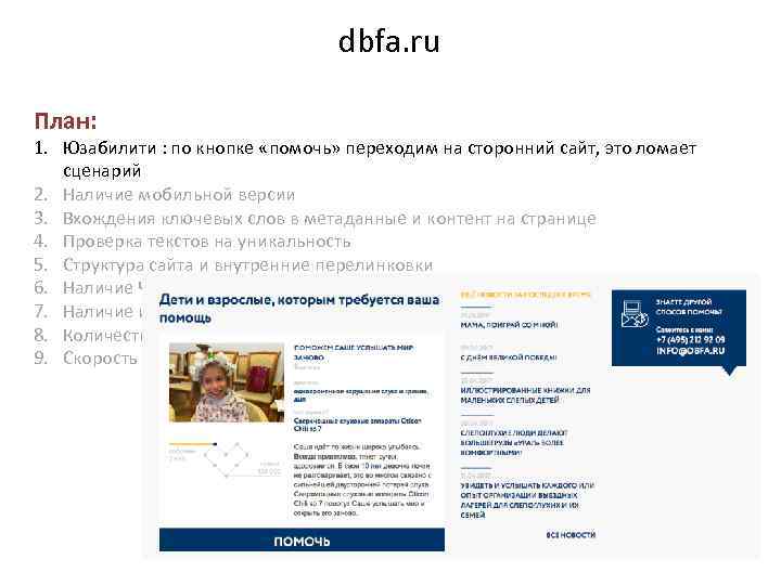 dbfa. ru План: 1. Юзабилити : по кнопке «помочь» переходим на сторонний сайт, это