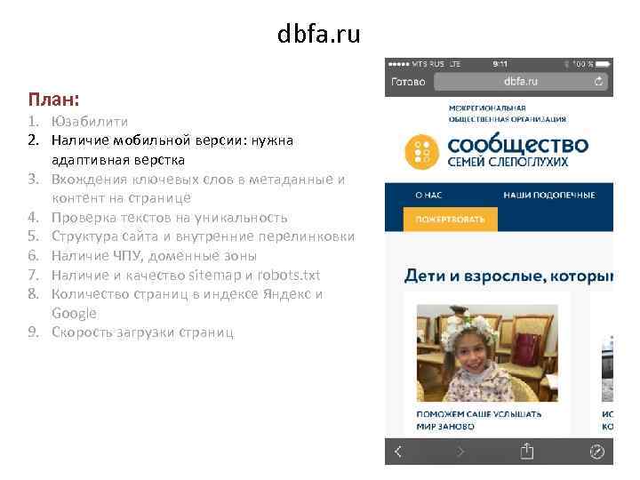 dbfa. ru План: 1. Юзабилити 2. Наличие мобильной версии: нужна адаптивная верстка 3. Вхождения