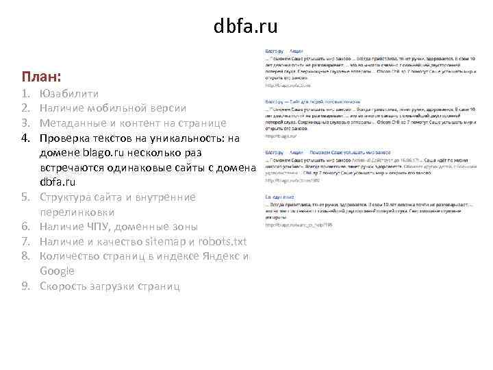 dbfa. ru План: 1. 2. 3. 4. 5. 6. 7. 8. 9. Юзабилити Наличие