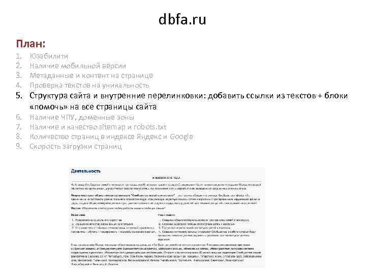 dbfa. ru План: 1. 2. 3. 4. Юзабилити Наличие мобильной версии Метаданные и контент
