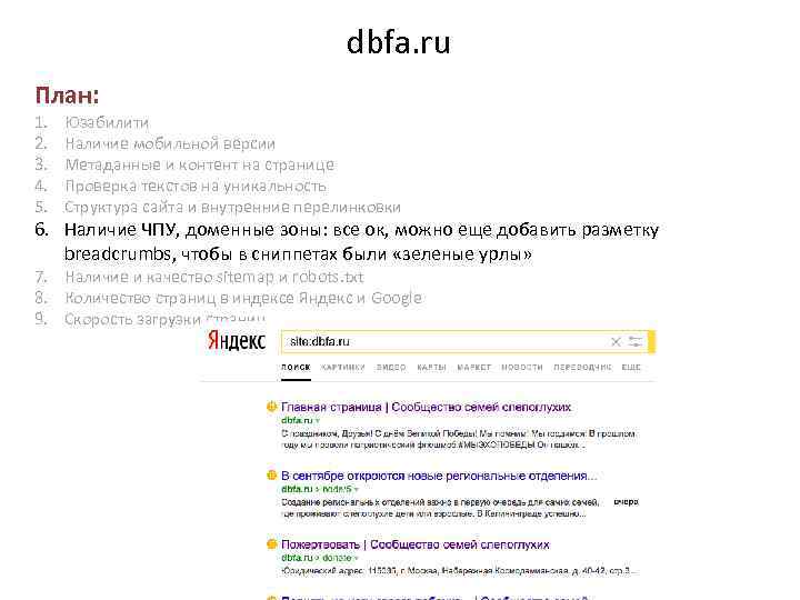 dbfa. ru План: 1. 2. 3. 4. 5. Юзабилити Наличие мобильной версии Метаданные и