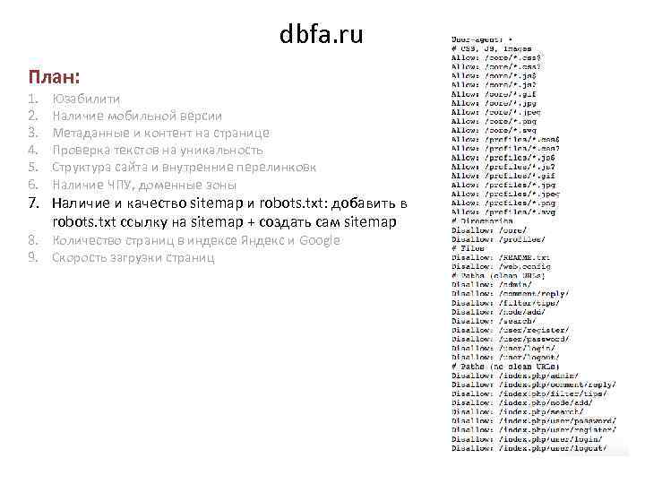 dbfa. ru План: 1. 2. 3. 4. 5. 6. Юзабилити Наличие мобильной версии Метаданные