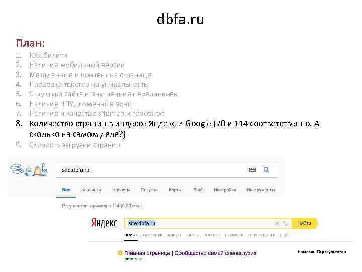 dbfa. ru План: 1. 2. 3. 4. 5. 6. 7. Юзабилити Наличие мобильной версии