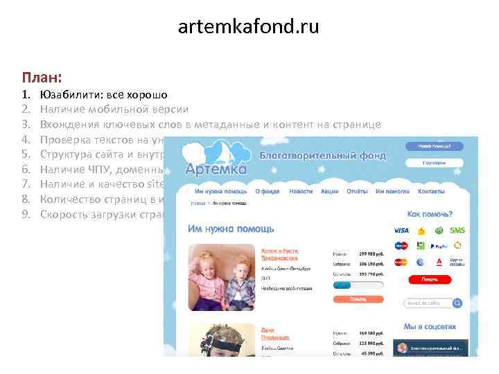 artemkafond. ru План: 1. 2. 3. 4. 5. 6. 7. 8. 9. Юзабилити: все