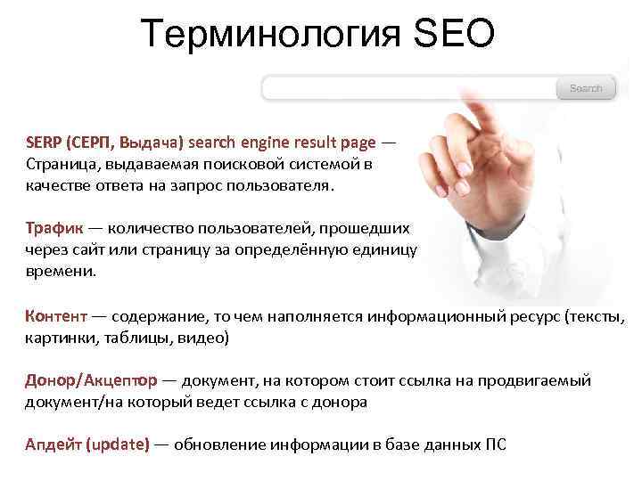 Терминология SEO SERP (СЕРП, Выдача) search engine result page — Страница, выдаваемая поисковой системой
