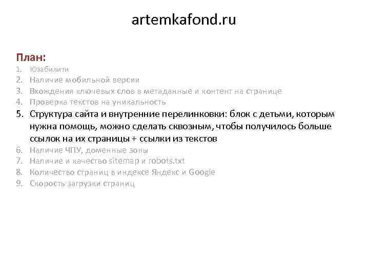 artemkafond. ru План: 1. Юзабилити 2. Наличие мобильной версии 3. Вхождения ключевых слов в