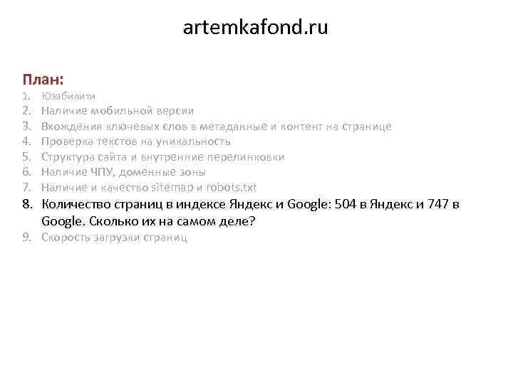 artemkafond. ru План: 1. Юзабилити 2. 3. 4. 5. 6. 7. Наличие мобильной версии
