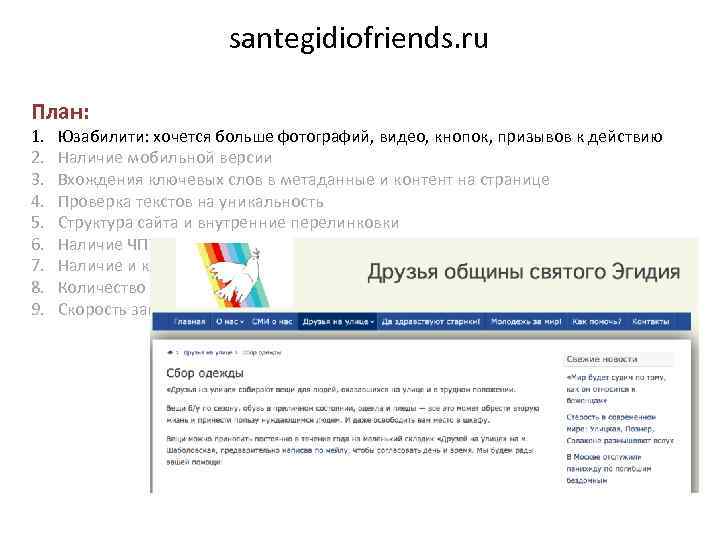 santegidiofriends. ru План: 1. 2. 3. 4. 5. 6. 7. 8. 9. Юзабилити: хочется
