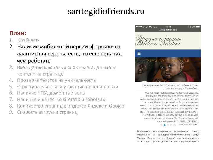 santegidiofriends. ru План: 1. Юзабилити 2. Наличие мобильной версии: формально адаптивная верстка есть, но