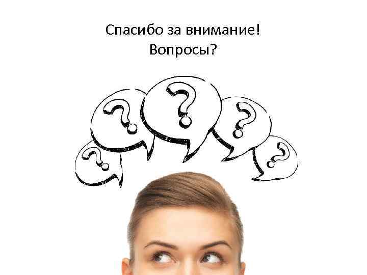 Спасибо за внимание! Вопросы? 