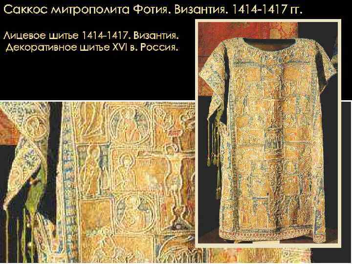 Саккос митрополита Фотия. Византия. 1414 -1417 гг. Лицевое шитье 1414 -1417. Византия. Декоративное шитье