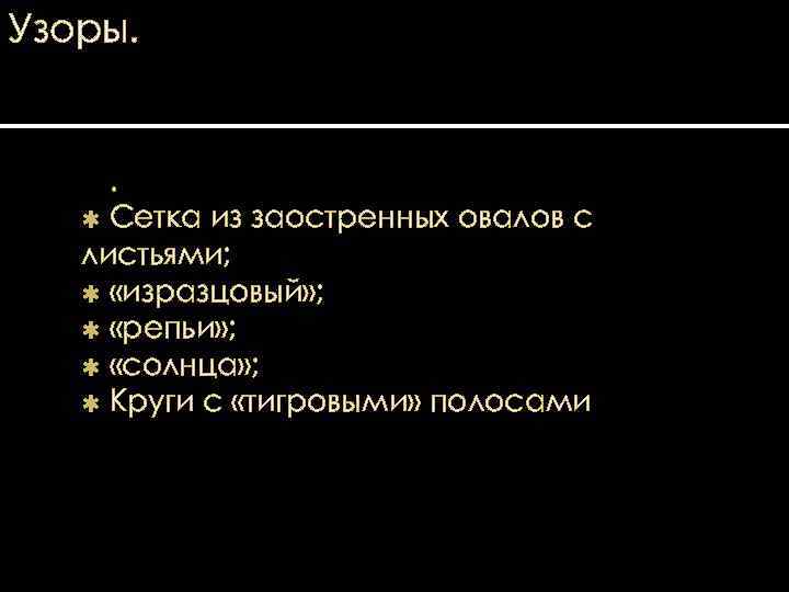 Узоры. . Сетка из заостренных овалов с листьями; «изразцовый» ; «репьи» ; «солнца» ;