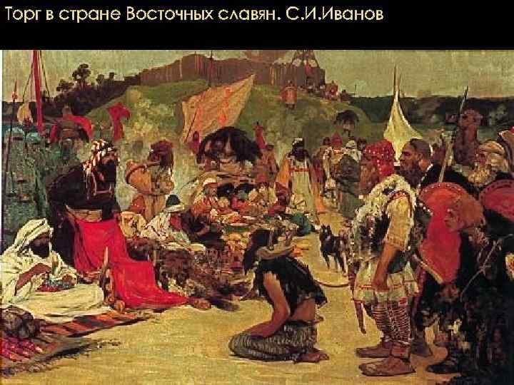 Торг в стране Восточных славян. С. И. Иванов 